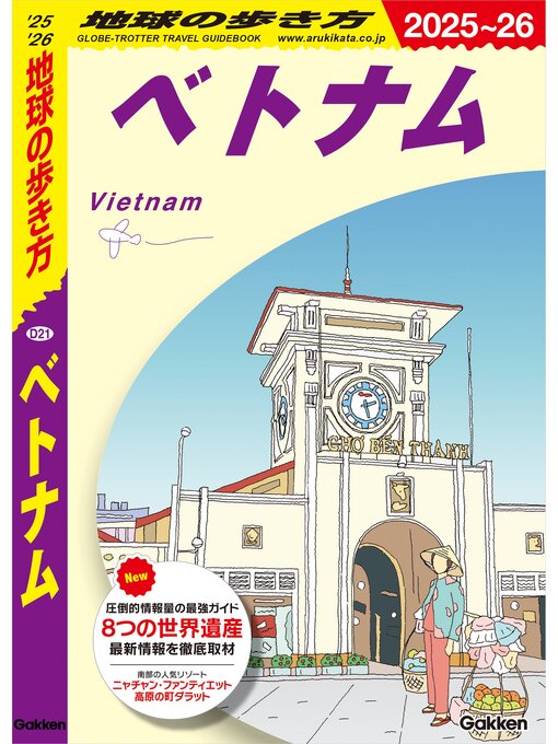 Title details for D21 地球の歩き方 ベトナム 2025～2026 by 地球の歩き方編集室 - Available